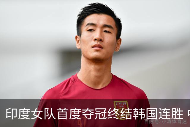 印度女队首度夺冠终结韩国连胜 中国队获铜